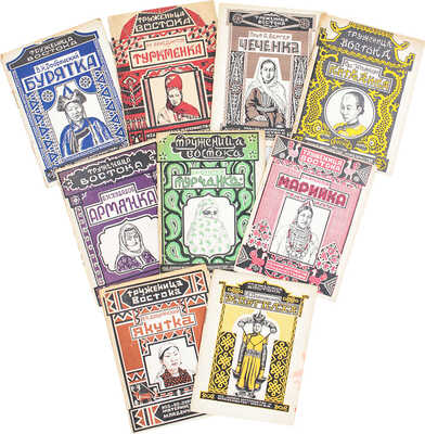 Подборка из 21 издания серии "Труженица Востока" (под ред. В.А. Гурко-Кряжина)